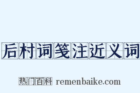 后村词笺注近义词是什么意思的图片